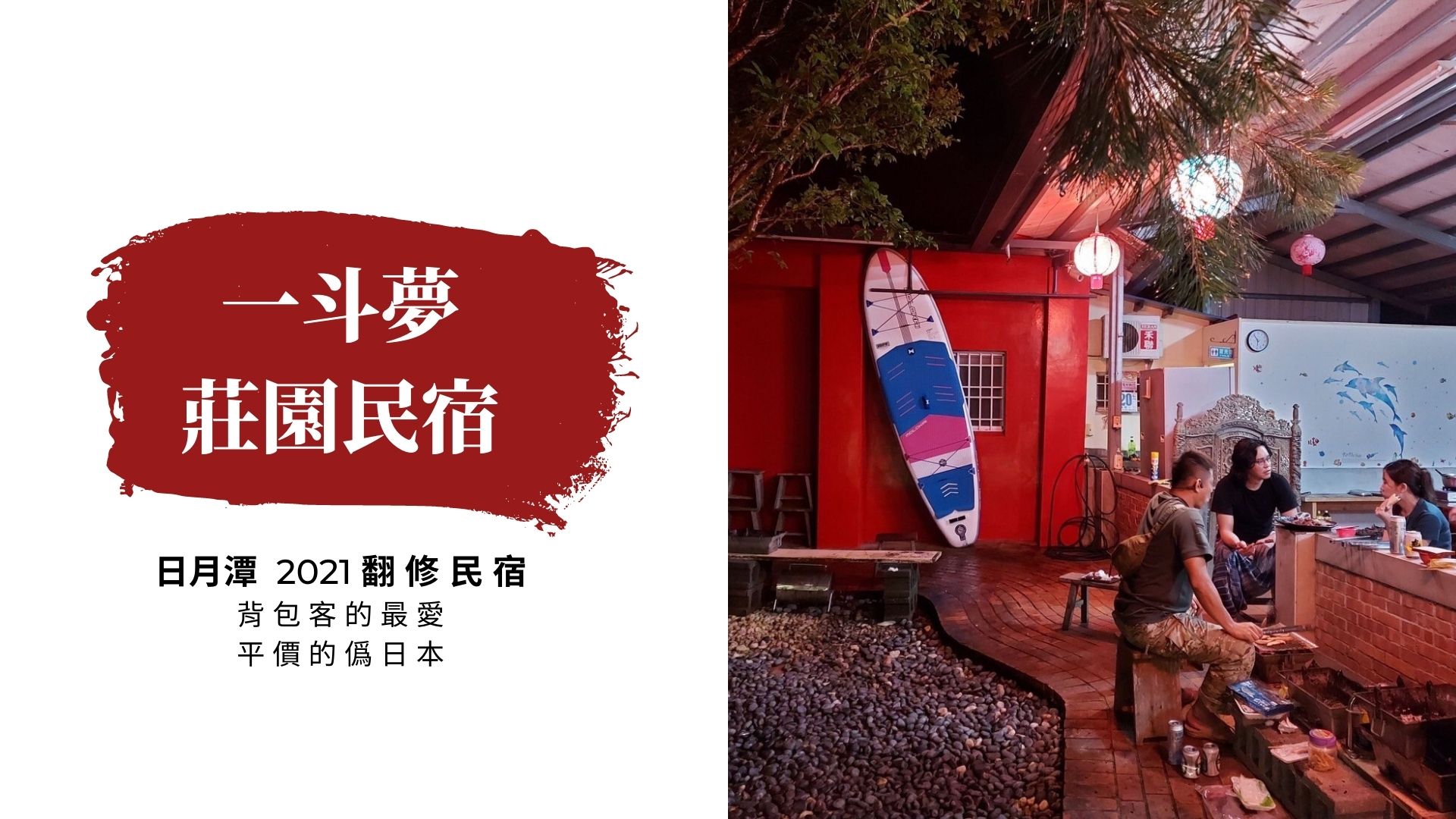 一斗夢莊園民宿